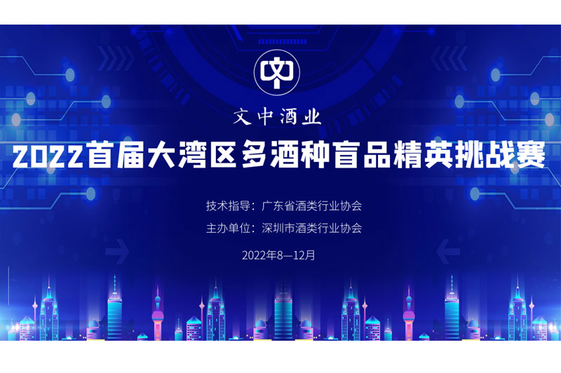 【文中醬酒杯】2022首屆大灣區多酒種盲品大賽開始招募選手了！（一）
