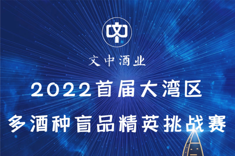 【文中醬酒杯】2022首屆大灣區多酒種盲品大賽開始招募選手了！（二）