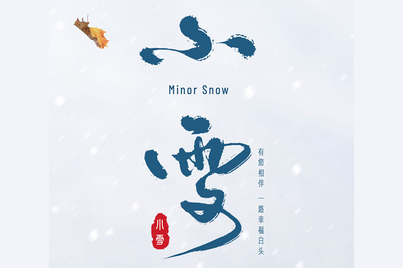 【小雪】冬日雪花飛，飲酒正當時