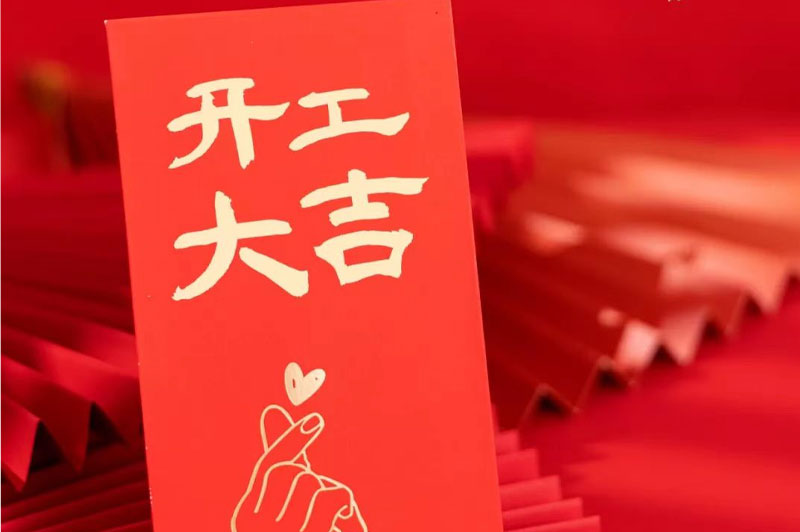 【2023正月初八】文中酒業開工大吉