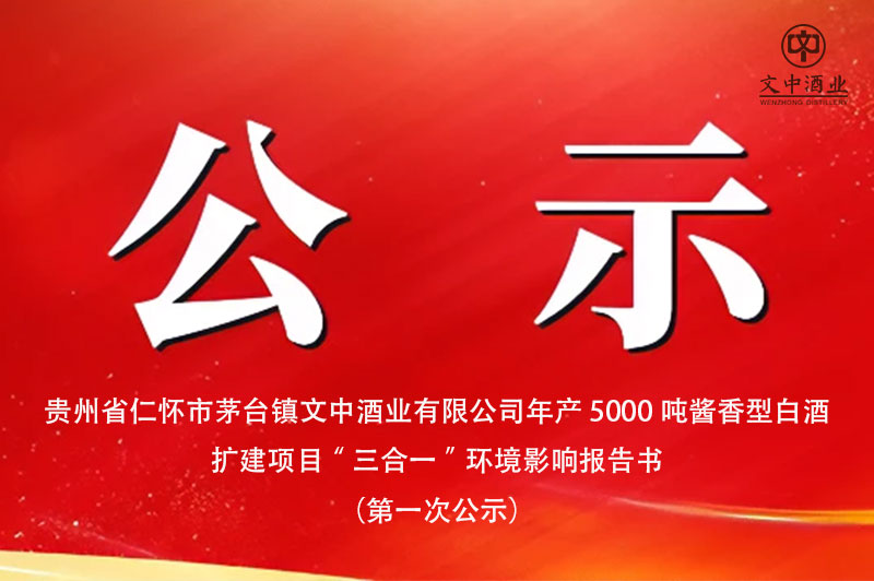 貴州省仁懷市茅臺鎮文中酒業有限公司年產5000噸醬香型白酒 擴建項目“三合一”環境影響報告書 （第一次公示）